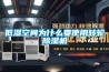低濕空間為什么要使用轉輪除濕機