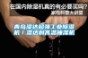 青島濕達超強工業(yè)除濕機／濕達耐高溫抽濕機
