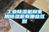 工業(yè)除濕機和家用除濕機有哪些區別