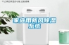 家庭用新風(fēng)除濕系統