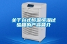 關(guān)于臺式恒溫恒濕試驗箱的產(chǎn)品簡(jiǎn)介