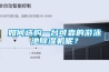 如何選購一臺可靠的游泳池除濕機呢？
