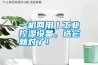 一機兩用丨工業(yè)控濕設備，選它就對了！