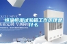 恒溫恒濕試驗箱工作原理是什么