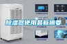 除濕器使用最新摘要