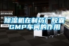 除濕機在制藥廠(chǎng)膠囊GMP車(chē)間的作用