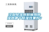 冷凝除濕器和加熱除濕器哪個(gè)除濕效果好？