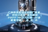 廣州市高低溫試驗箱廠(chǎng)家來(lái)源：絕技分類(lèi)網(wǎng) 發(fā)布時(shí)間：(2022-10-27)分類(lèi)：行業(yè)聚焦字體： 大 中 小