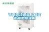 寧夏風(fēng)冷調溫／降溫管道型除濕機