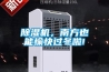 除濕機，南方也能愉快過(guò)冬啦!