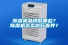 除濕機品牌有哪些？除濕機怎么進(jìn)行保養？