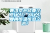 普洱茶倉儲要注意什么？為什么要用恒溫恒濕空調？