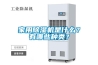 家用除濕機是什么？有哪些種類(lèi)？