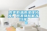 肉類(lèi)低溫高濕緩化庫，肉類(lèi)排酸解凍冷庫