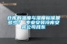 倉庫的溫度與濕度標準是多少？ 專(zhuān)業(yè)安裝冷庫安裝公司找東