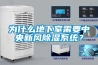 為什么地下室需要中央新風(fēng)除濕系統？