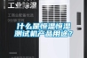 什么是恒溫恒濕測試機產(chǎn)品用途？