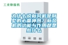 為什么說(shuō)新風(fēng)機是別墅的必備神器？新風(fēng)機的功能與作用都是些什么