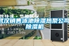 武漢銷(xiāo)售泳池除濕熱泵公司,除濕機