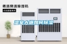溫室大棚如何除濕