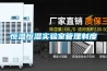 恒溫恒濕實(shí)驗室管理制度