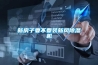 新房子要不要裝新風(fēng)除濕機