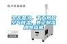 冬天濕冷，千萬(wàn)別開(kāi)空氣除濕，真正除濕用除濕機