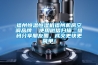 福州恒溫恒濕機福州機房空調品牌  使用微信掃描二維碼分享朋友圈，成交更快更簡(jiǎn)單！
