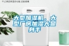 大型加濕機，大型廠(chǎng)房加濕大顯身手