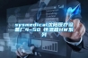 sysmedical沈陽(yáng)醫療設備廠(chǎng)4~50℃恒溫箱HW系列