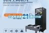 冷凍除濕機的相關(guān)知識介紹