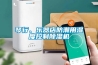 琴行、樂(lè )器店防潮用濕度控制除濕機