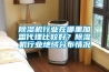 除濕機行業(yè)在哪里加盟代理比較好？除濕機行業(yè)地域分布情況
