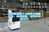 新風(fēng)除濕機十大品牌之通用空氣：拒絕悶濕，盡享舒爽好空氣
