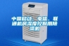 中國移動(dòng)、電信、聯(lián)通機房濕度控制用除濕機