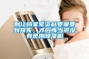 別讓檔案室資料受潮受到損失，才后悔當初沒(méi)有使用除濕機