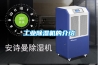 工業(yè)除濕機的介紹