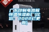 廣東印制電路板恒溫恒濕柜廠(chǎng)(比價(jià)：2022已更新)