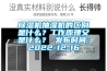 除濕機抽濕機的區別是什么？工作原理又是什么？ 發(fā)布時(shí)間：2022-12-16