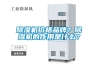 除濕機價(jià)格品牌？除濕機的作用是什么？