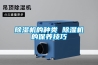 除濕機的種類(lèi) 除濕機的保養技巧