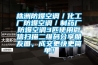 株洲防爆空調／化工廠(chǎng)防爆空調／制藥廠(chǎng)防爆空調3匹使用微信掃描二維碼分享朋友圈，成交更快更簡(jiǎn)單！