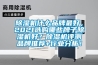除濕機什么品牌最好，2021選購哪些牌子除濕機好？除濕機評測品牌推薦+行業(yè)分析！