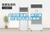 室內除濕機，南方保持室內干燥的神器