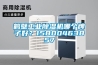 鶴壁工業(yè)除濕機哪個(gè)牌子好？15800463857