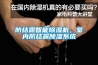 防結露智能除濕機，室內防結露除濕系統