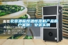 北京酒窖恒溫恒濕機產(chǎn)品客戶(hù)案例：安裝實(shí)例
