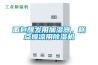 面包醒發(fā)用加濕器，糕點(diǎn)攤涼用除濕機