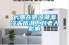 長(cháng)期在陰冷潮濕冷凍情況下對老人影響