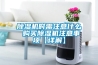 除濕機時(shí)需注意什么 購買(mǎi)除濕機注意事項【詳解】